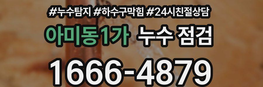 아미동1가 누수 점검