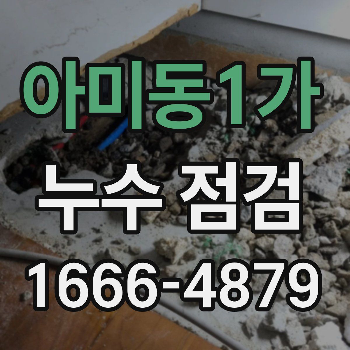 아미동1가 누수 점검