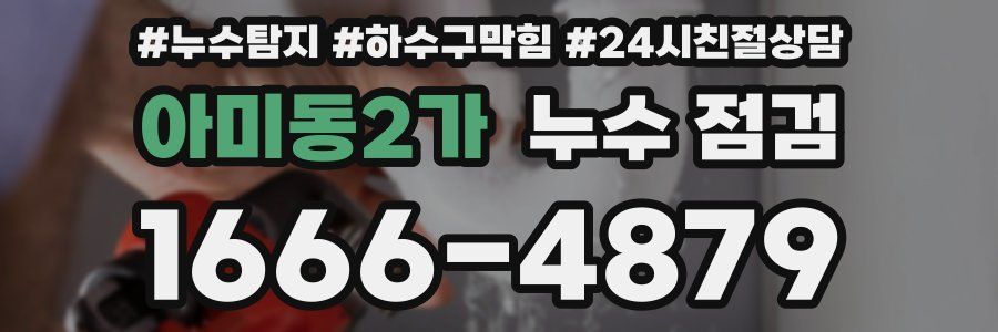 아미동2가 누수 점검