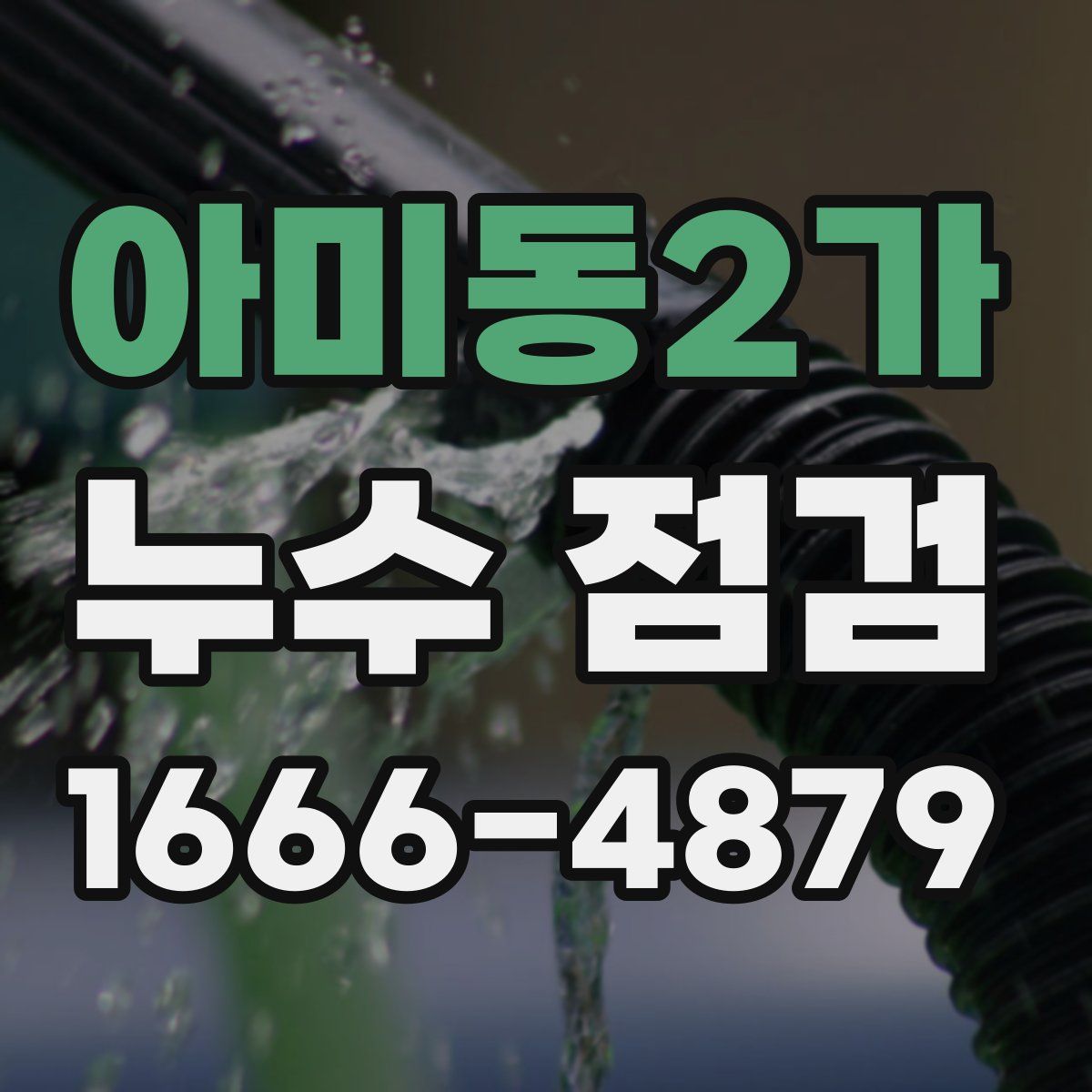 아미동2가 누수 점검
