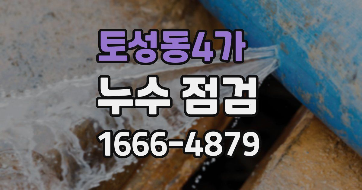 토성동4가 누수 점검