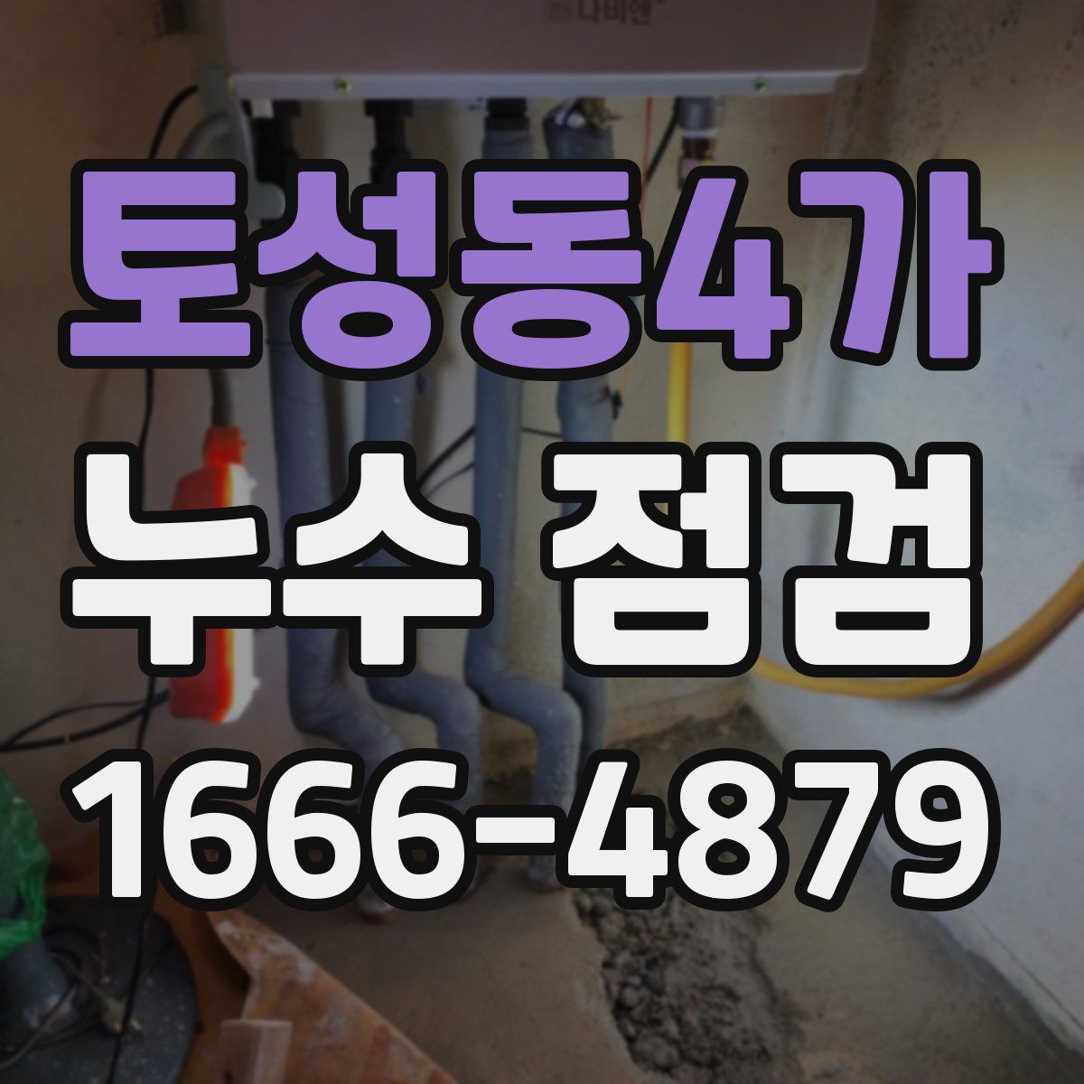 토성동4가 누수 점검