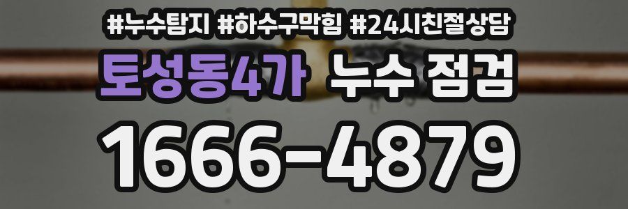 토성동4가 누수 점검