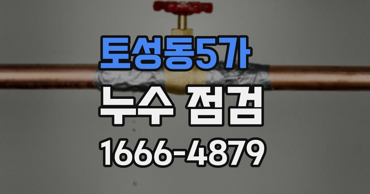 토성동5가 누수 점검