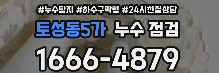토성동5가 누수 점검
