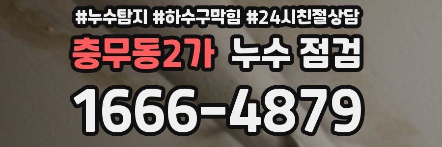 충무동2가 누수 점검