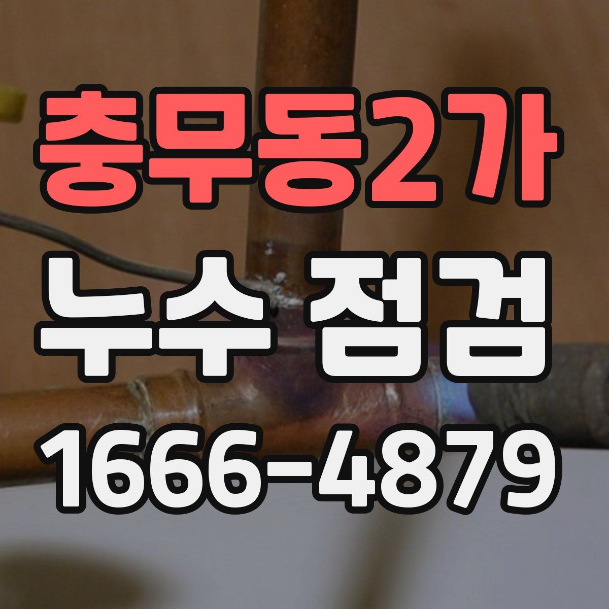 충무동2가 누수 점검