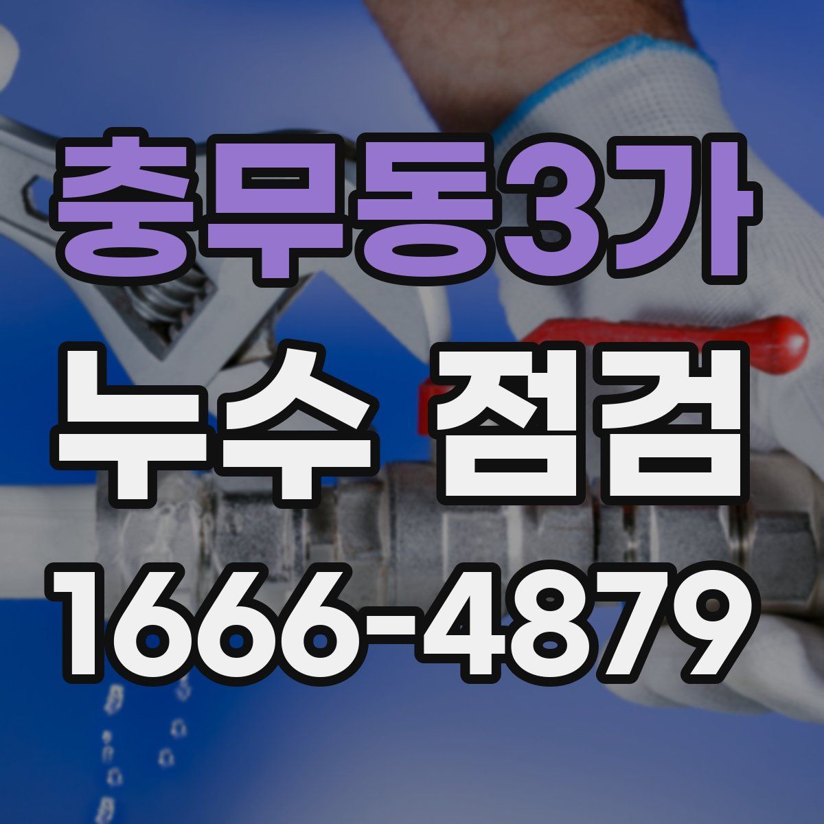 충무동3가 누수 점검