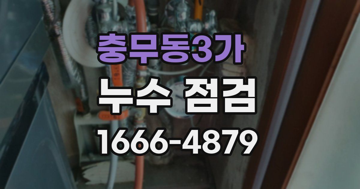 충무동3가 누수 점검