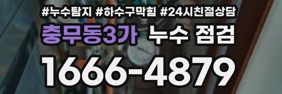 충무동3가 누수 점검