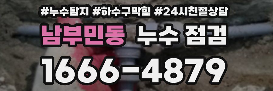 남부민동 누수 점검