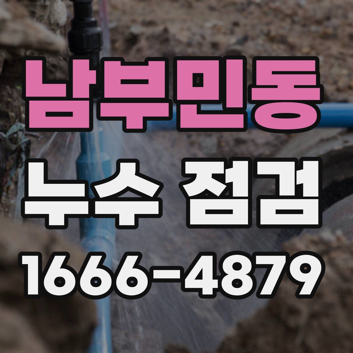 남부민동 누수 점검