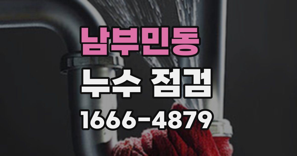 남부민동 누수 점검