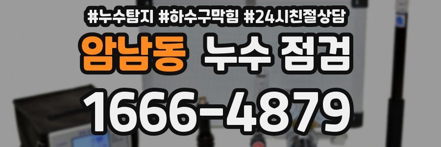 암남동 누수 점검