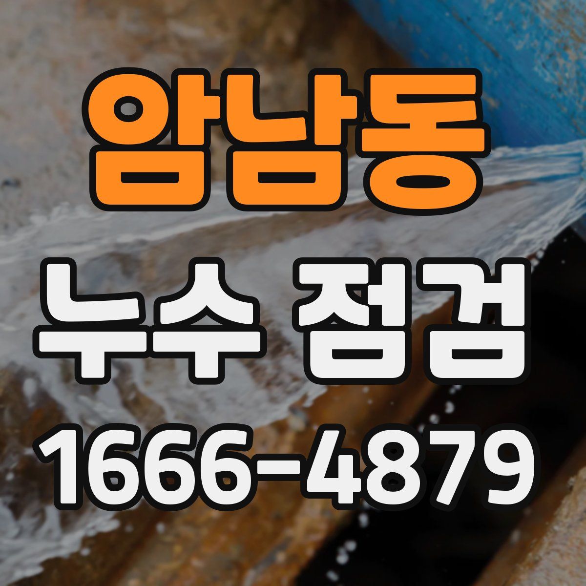 암남동 누수 점검