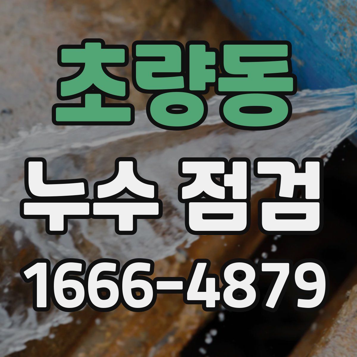 초량동 누수 점검