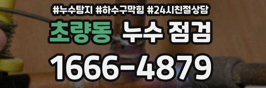 초량동 누수 점검