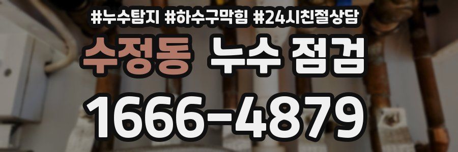 수정동 누수 점검
