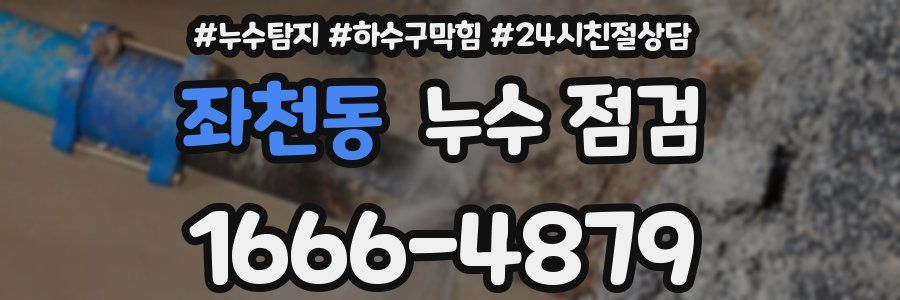 좌천동 누수 점검