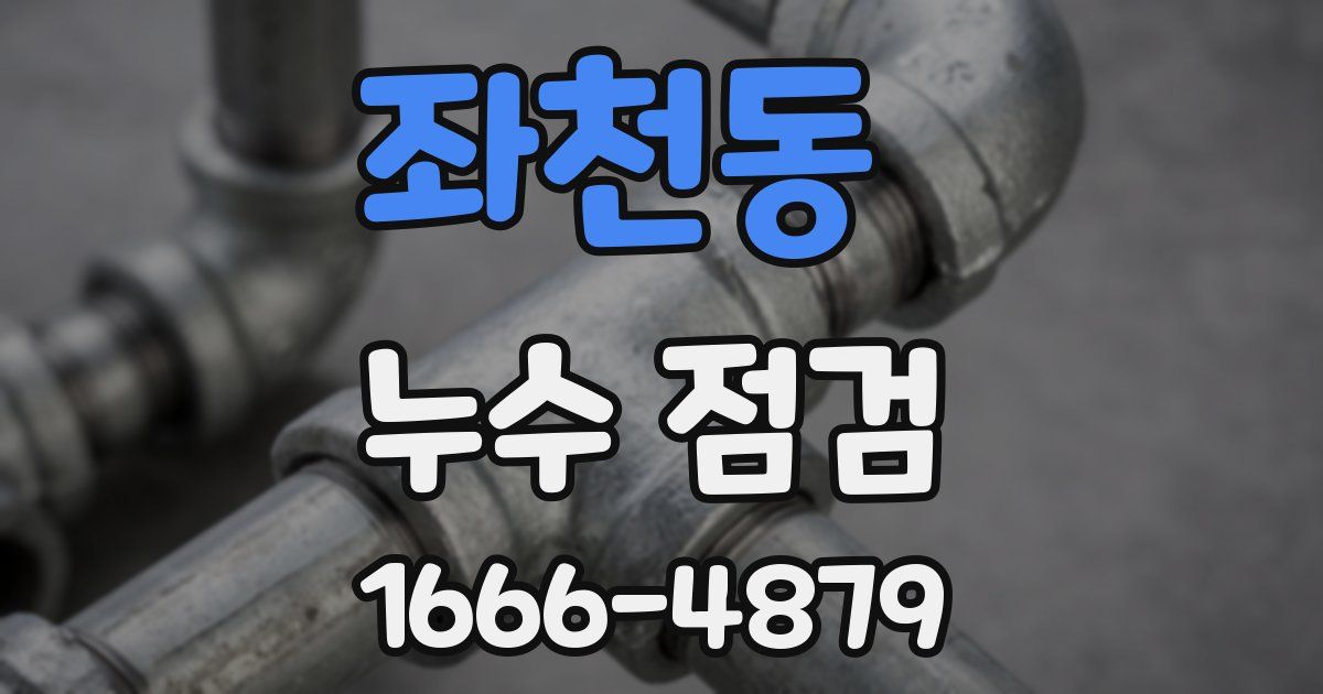 좌천동 누수 점검