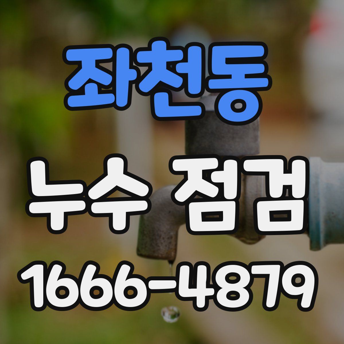 좌천동 누수 점검