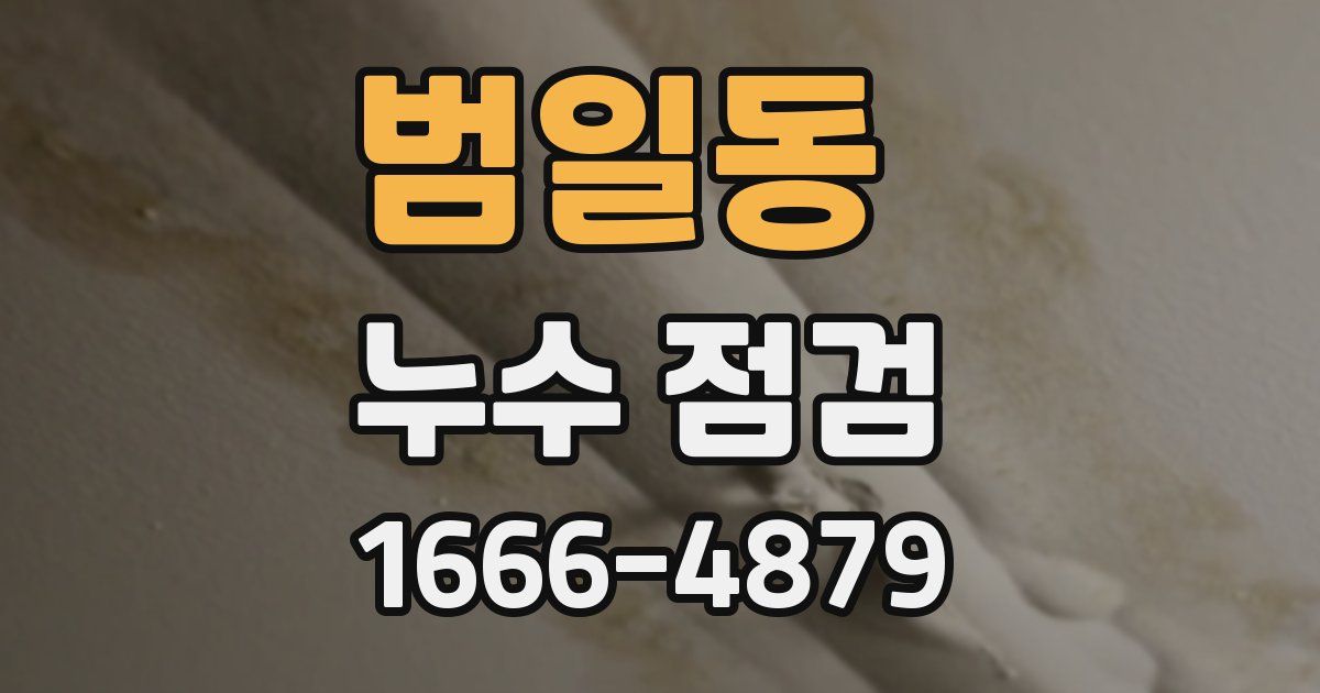 범일동 누수 점검