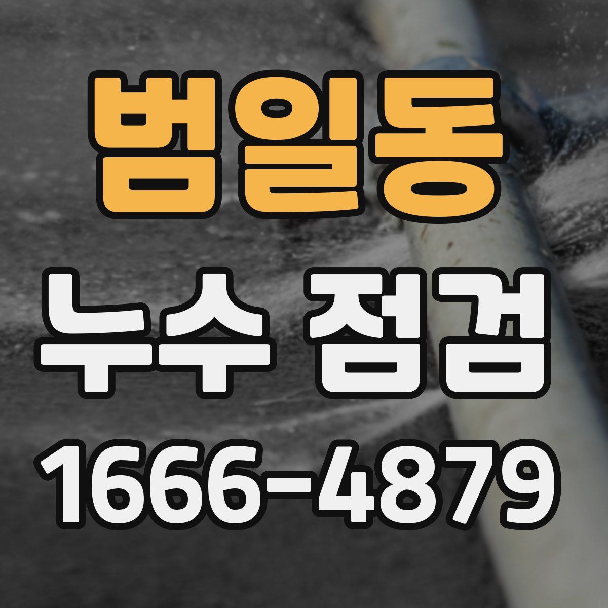 범일동 누수 점검