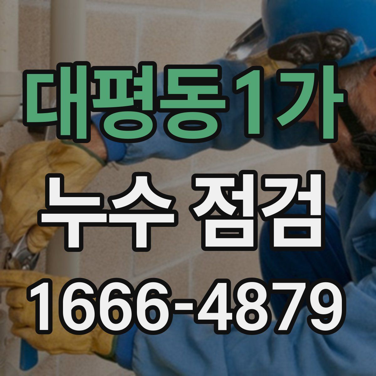 대평동1가 누수 점검