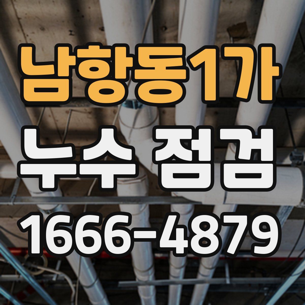 남항동1가 누수 점검