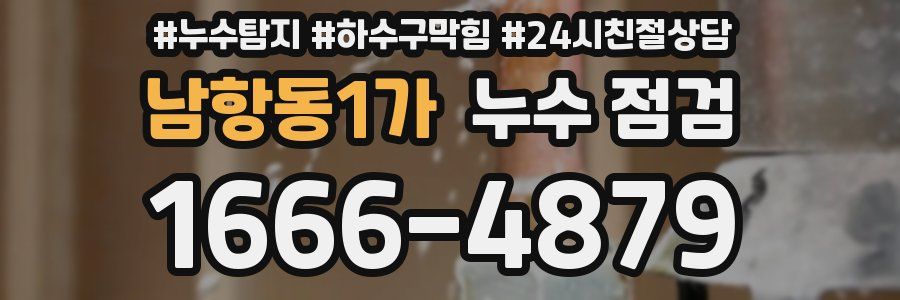남항동1가 누수 점검