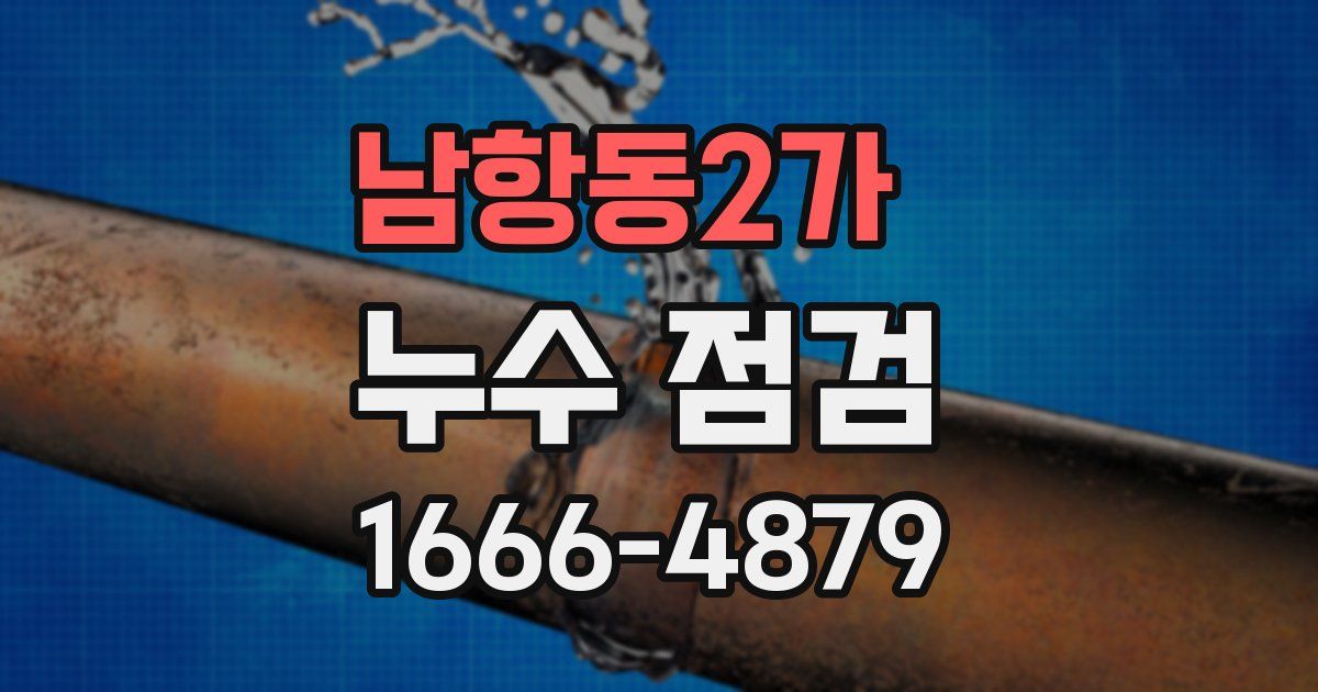 남항동2가 누수 점검