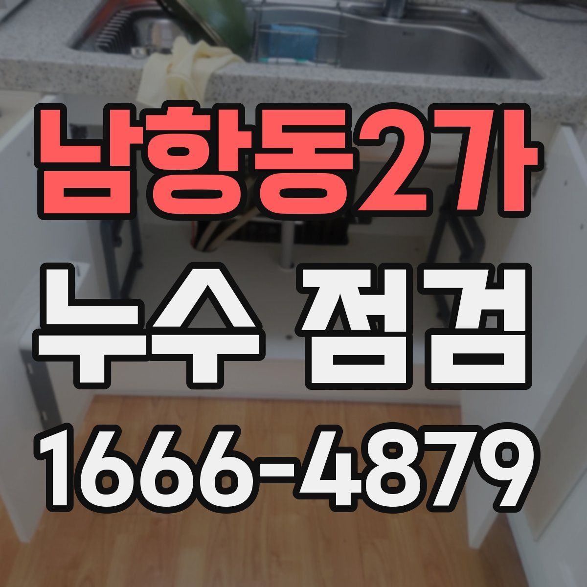 남항동2가 누수 점검