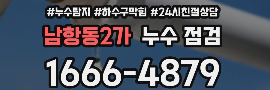 남항동2가 누수 점검