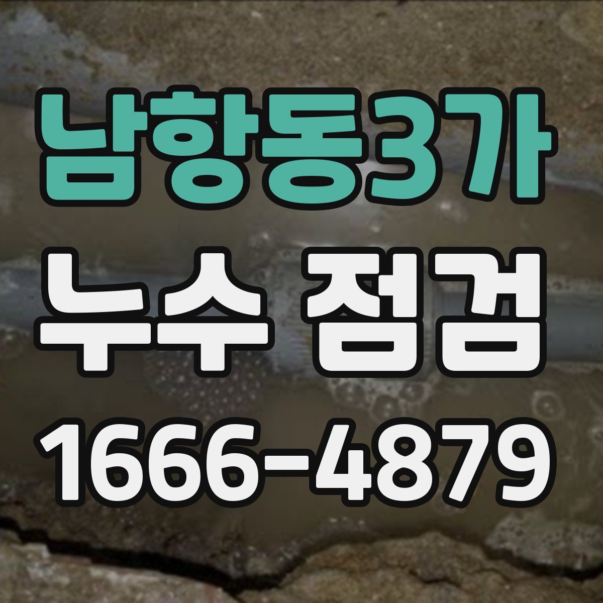 남항동3가 누수 점검