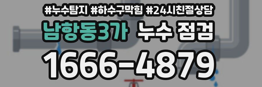 남항동3가 누수 점검