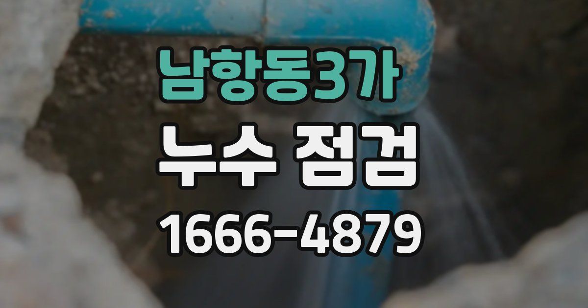 남항동3가 누수 점검