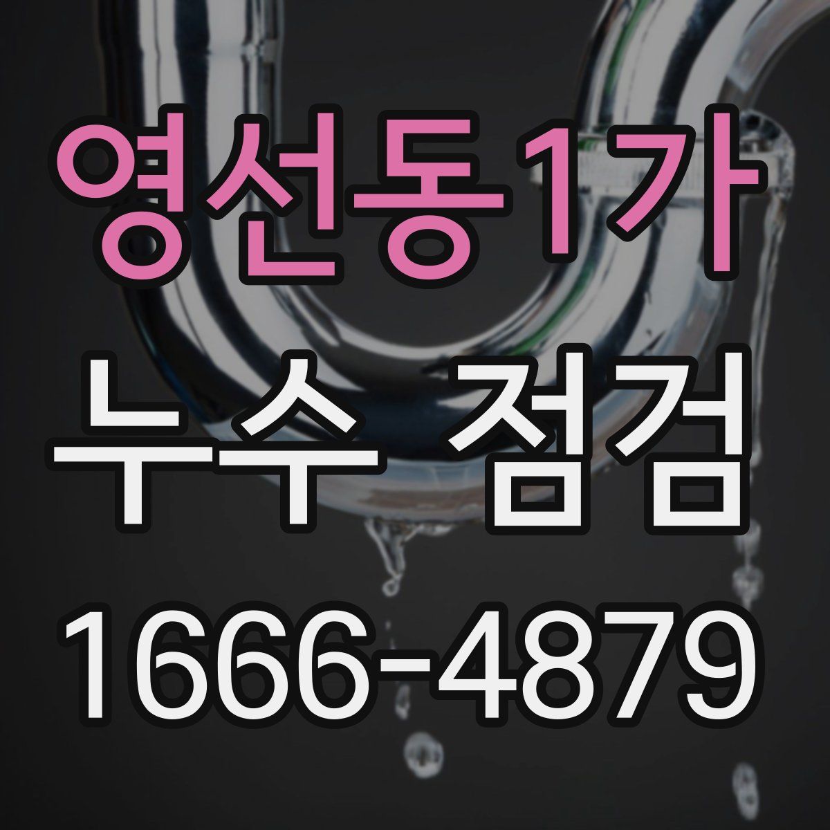 영선동1가 누수 점검
