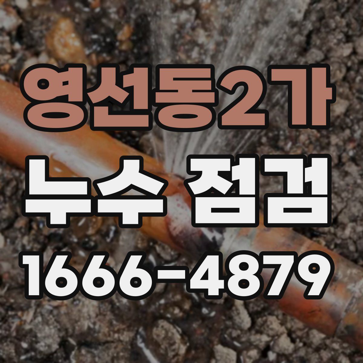 영선동2가 누수 점검