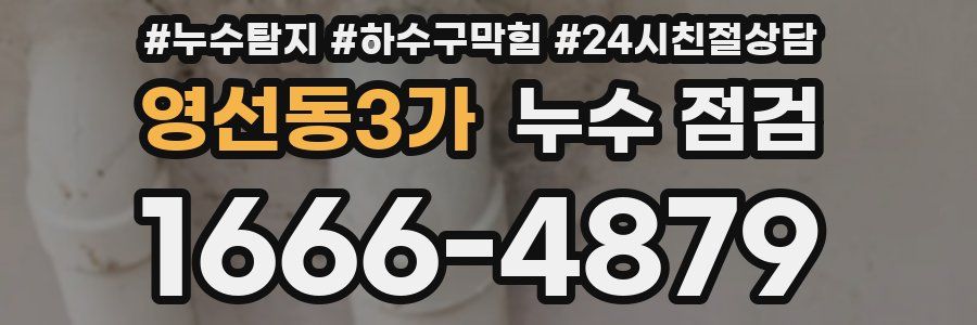 영선동3가 누수 점검