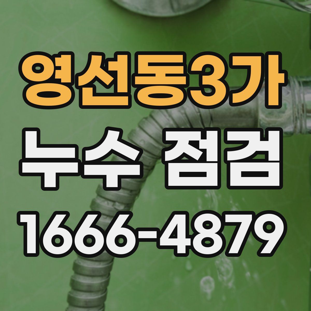 영선동3가 누수 점검