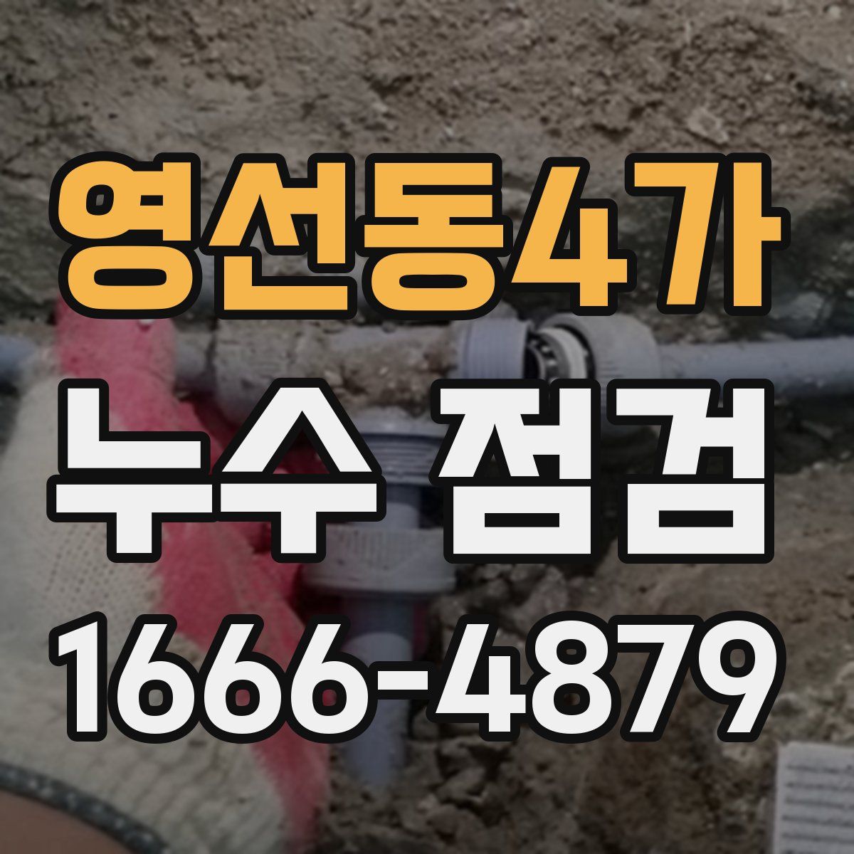 영선동4가 누수 점검