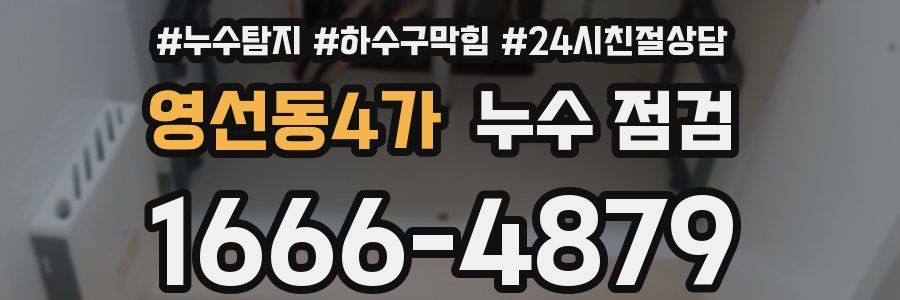 영선동4가 누수 점검