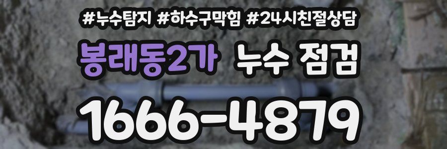 봉래동2가 누수 점검
