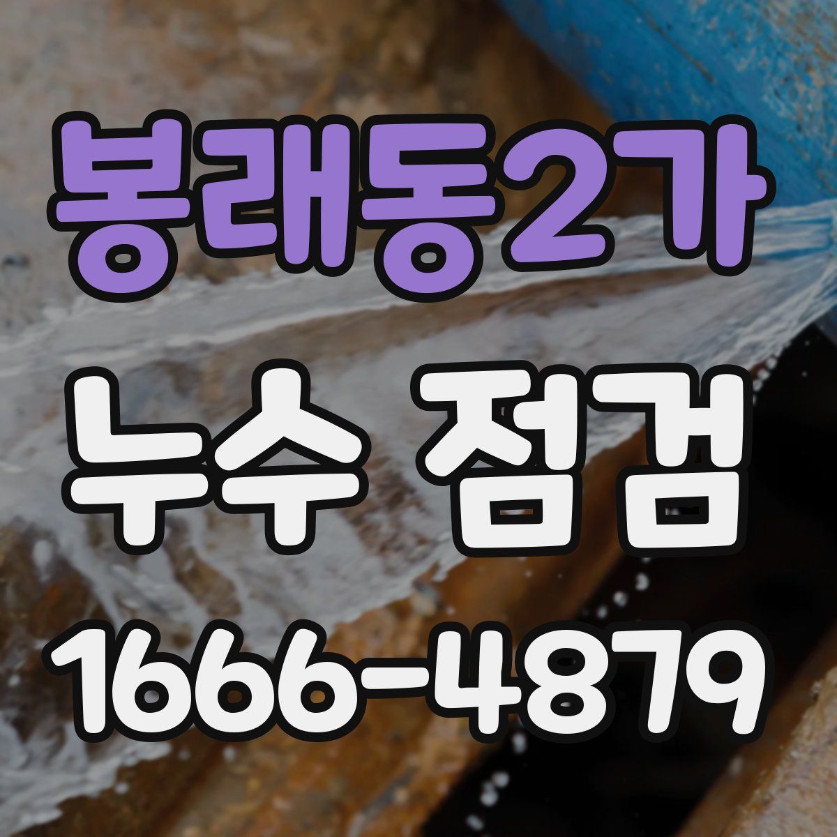 봉래동2가 누수 점검