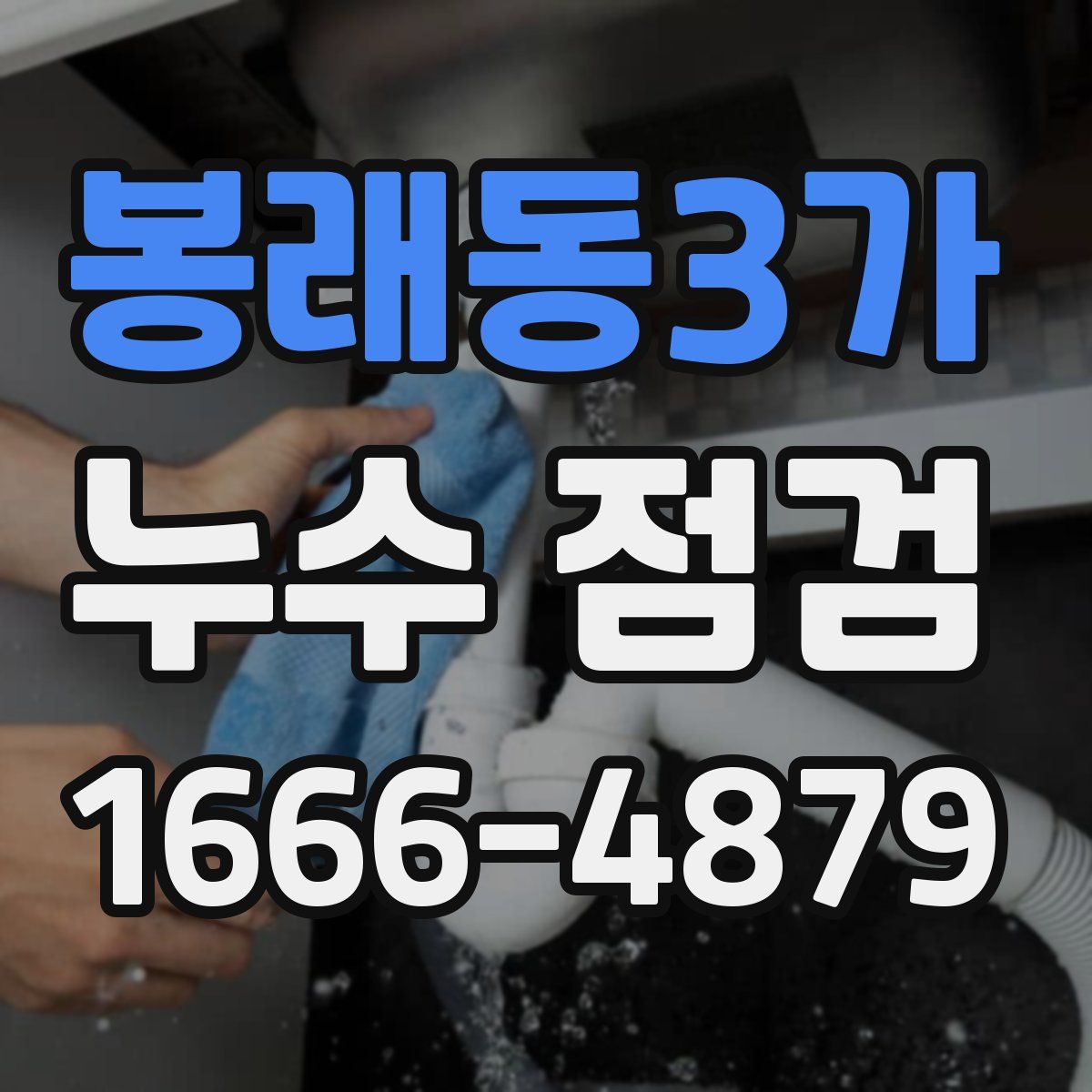 봉래동3가 누수 점검