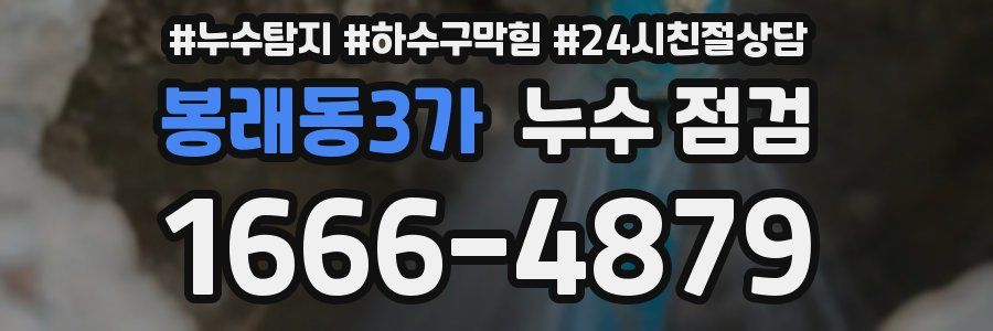 봉래동3가 누수 점검