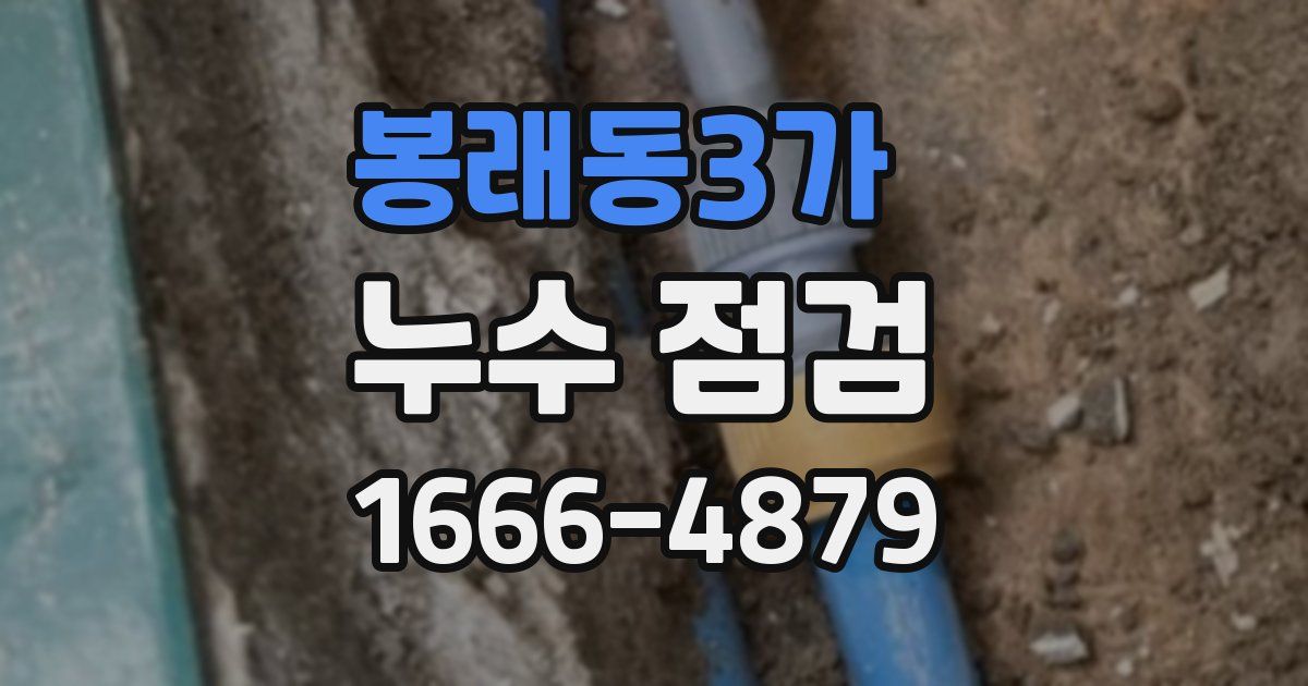 봉래동3가 누수 점검