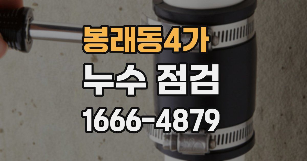 봉래동4가 누수 점검