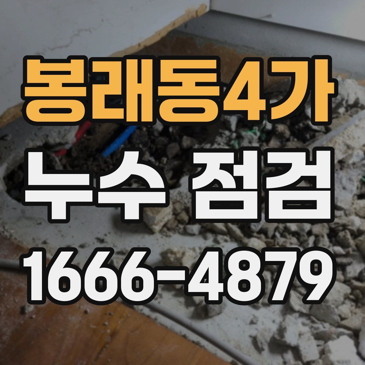 봉래동4가 누수 점검