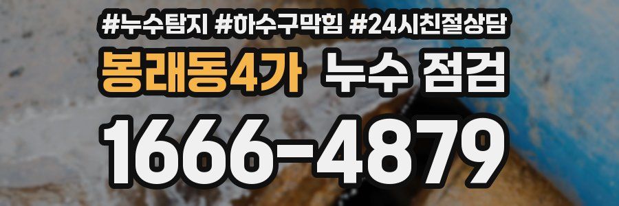 봉래동4가 누수 점검